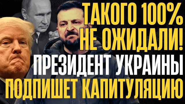 ВОТ ТАК СЮРПРИЗ! Экстренное заявление Президента Украины... НЕ ПРОПУСТИТЕ... МОСКВА требует...