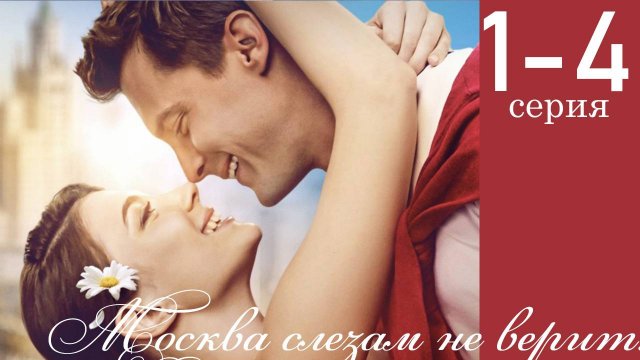 Москва слезам не верит. Все только начинается 1-2 серия (сериал содержание серий)