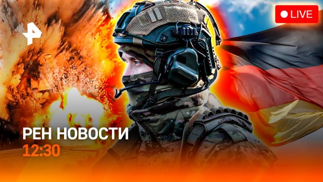Групповой удар: Киев в дыму / Ядерные замашки ФРГ / "Домашку" отменят? / РЕН Новости 12:30, 07.09.25