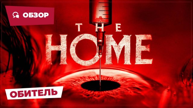 Обитель (The Home, 2025) || Страшное кино || Обзор