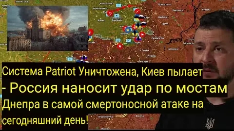 Система Patriot уничтожена — Россия наносит удары по мостам через Днепр.