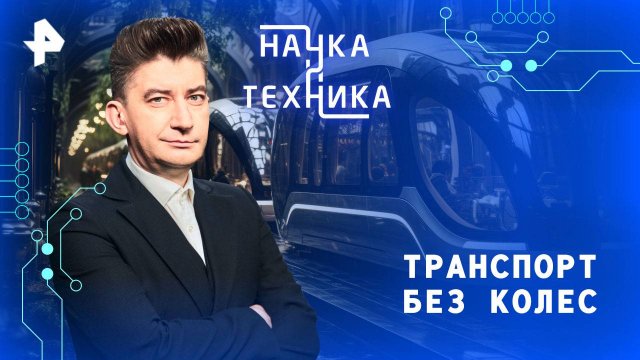 Транспорт без колес — Наука и техника (07.09.2025)