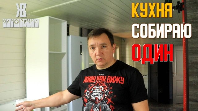 Собираю кухню сам в деревенском доме . ЖКВ Саморучка
