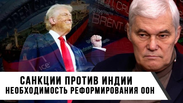 Константин Сивков | Санкции против Индии. Необходимость реформирования ООН