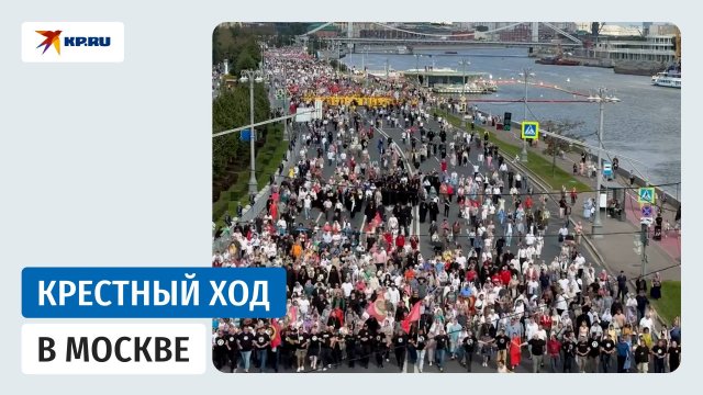 Крестный ход в Москве