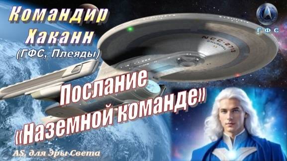 Командир Хаканн (ГФС, Плеяды): Послание «Наземной Команде»
