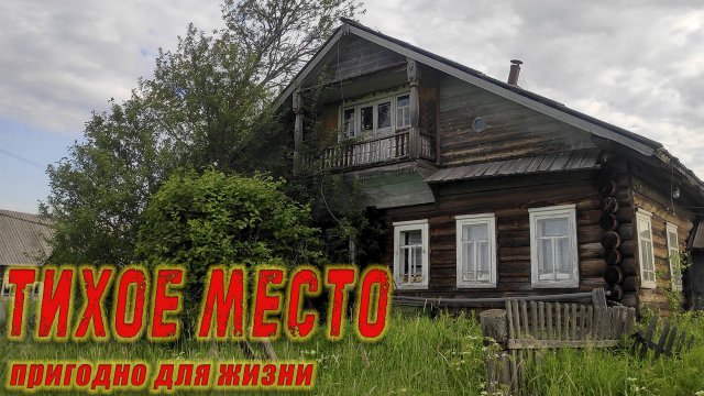 Потерянная деревня, загадочные заброшенные деревни Вологодчины.