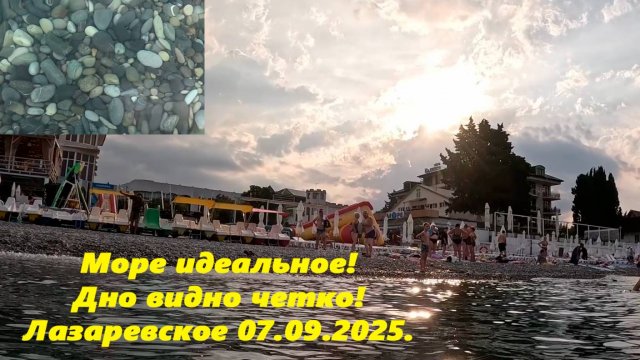 Море просто идеальное! Солнышко пробивается! Лазаревское 07.09.2025.