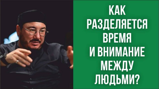 Как разделяется время и внимание между людьми?