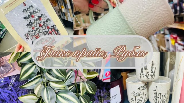 🦢🦜 ФИКС ПРАЙС! ОБЗОР НОВИНОК ИЗ НОВОГО МЕСТА🐋🐬🦭 РУБЛЬ #фикспрайс #счастьеесть #рубль
