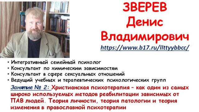 Занятие №2: Христианская психотерапия – метод  реабилитации зависимых от ПАВ. Психолог Зверев Денис