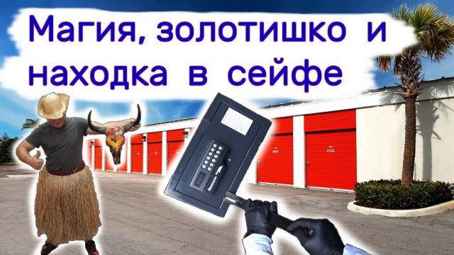 Магия, золотишко и находка в сейфе.