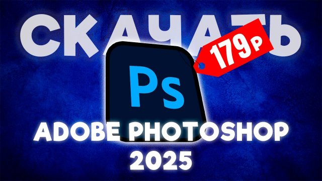 КАК СКАЧАТЬ БЕСПЛАТНО КРЯКНУТЫЙ ADOBE PHOTOSHOP 2025 ГОДА!/ADOBE PHOTOSHOP/2025ГОД/КАК СКАЧАТЬ