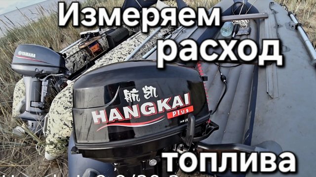 Yamaha 15 и Hangkai 9.9/20 измеряем расход топлива.,⛽ и немного погоняем.