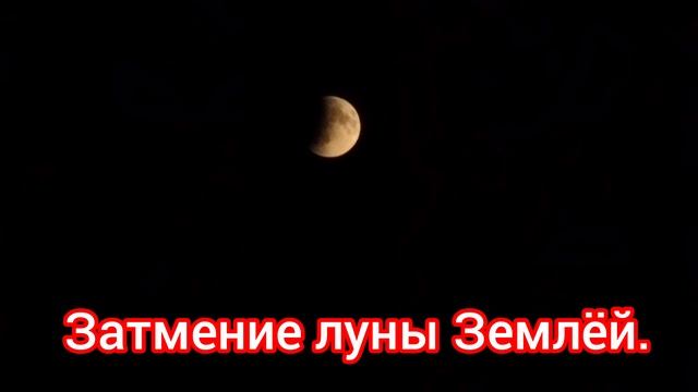 Затмение луны Землёй.