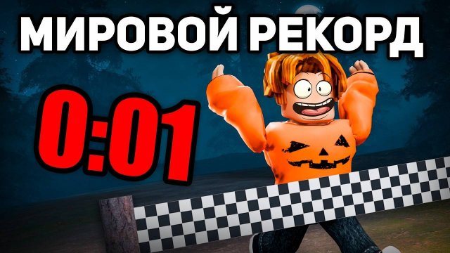 99 Ночей в лесу в Роблокс 🌲 ПОСТАВИЛ МИРОВОЙ РЕКОРД — СПИДРАН РЕКОРД в 99 Nights in the Forest!