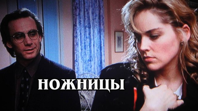 Ножницы 1991 (HD)