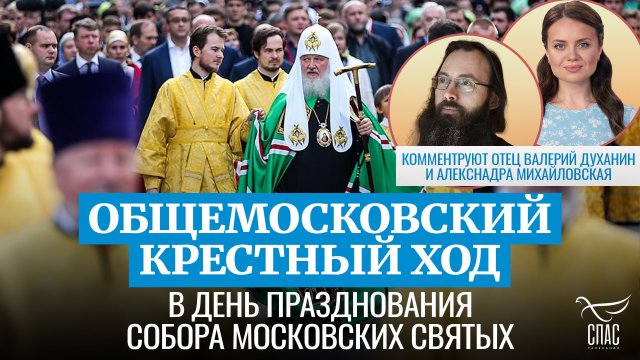 Общемосковский крестный ход в день празднования Собора Московских святых