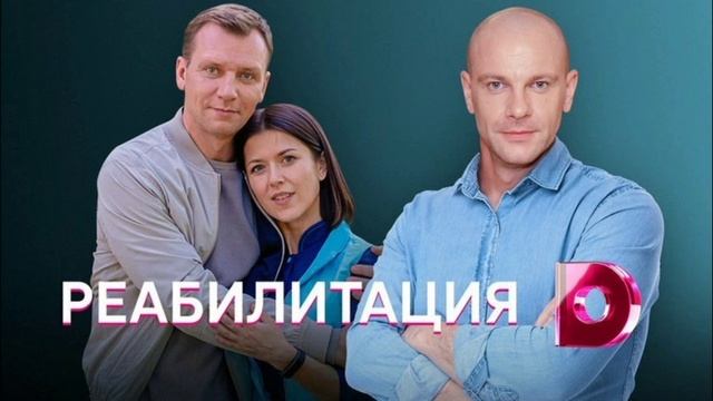 Реабилитация (2020) 1,2,3,4 серия