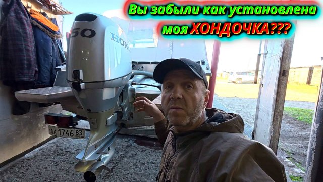 Неужели вы забыли как установлен мой ЛОДОЧНЫЙ МОТОР???