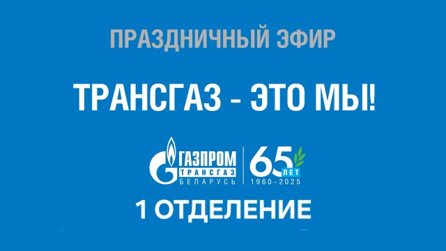 "ТРАНСГАЗ - ЭТО МЫ!!" Первая часть