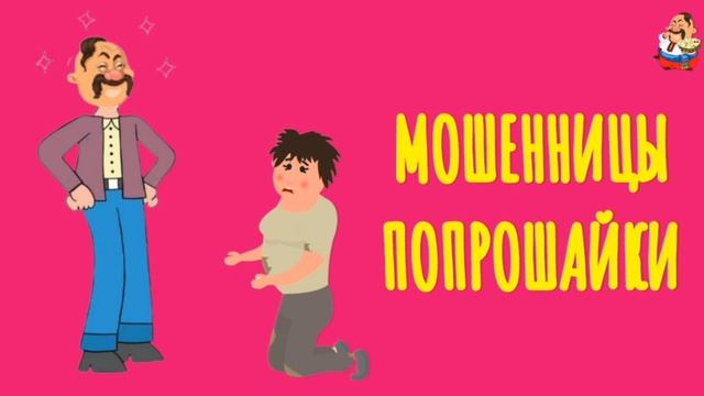 МОШЕННИЦЫ-ПОПРОШАЙКИ