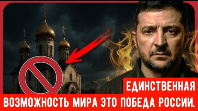 Зеленский сошёл с ума!» Украина только что запретила деятельность христиан, и мир ускользает от нас.