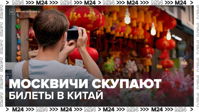 Москвичи стали массово покупать авиабилеты в Китай - Москва 24