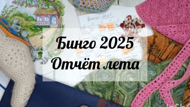 СП Бинго 2025🧶🧶🧶 отчёт лета🧶🧶🧶
