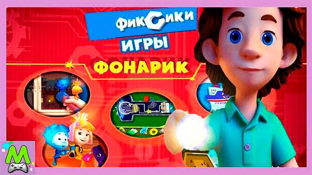 Фиксики Игры.Для Чего Нужен Фонарик.Гонки на Кусачке.Мультик Игра