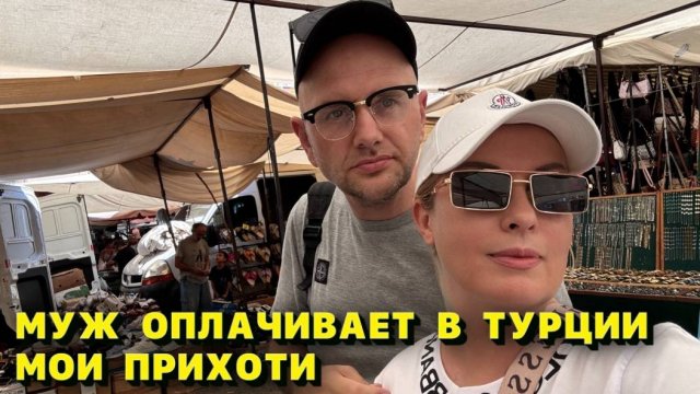 Турецкий рынок против вкуса мужа_ эпичная битва за стиль!