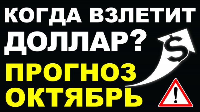 Когда обвалят рубль? Прогноз курс доллара октябрь. Девальвация Прогноз доллара 2025 Курс рубля