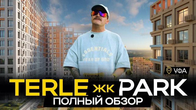 ЖК Терле Парк Уфа — плюсы и минусы новостройки от Садового кольца