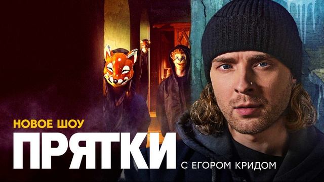 Прятки 2 сезон 2 выпуск 7.09.2025