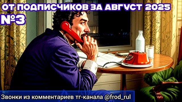 Август 2025. От подписчиков №3 [разговоры с мошенниками | фрод рулетка | антимошенники]
