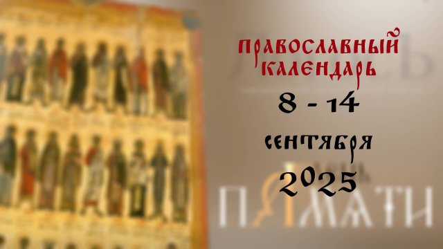 Православный календарь 8 - 15 сентября 2025 года