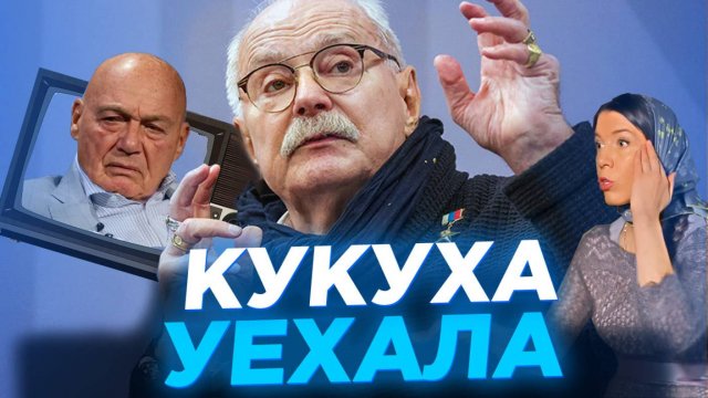 КУКУХА УЕХАЛА, ЧТО ЭТО ? МИХАЛКОВ БЕСОГОН / ОКСАНА КРАВЦОВА @oksanakravtsova