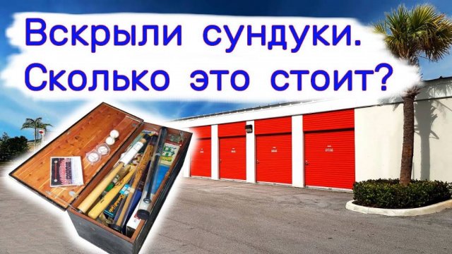 $2500 за свалку. Вскрыли сундуки. Часть 3.
