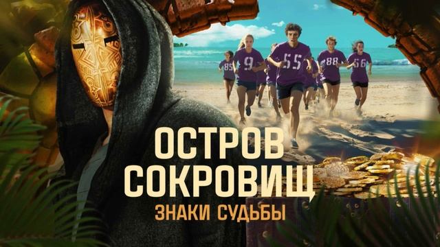 Остров сокровищ знаки судьбы 2 сезон 2 выпуск 7.09.2025