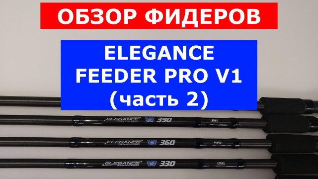 ФИДЕРЫ ELEGANCE FEEDER V1 ЧЕСТНЫЙ ОБЗОР ФИДЕРНЫХ УДИЛИЩ. ПЛЮСЫ И МИНУСЫ МОДЕЛИ ЭЛЕГАНС V1.