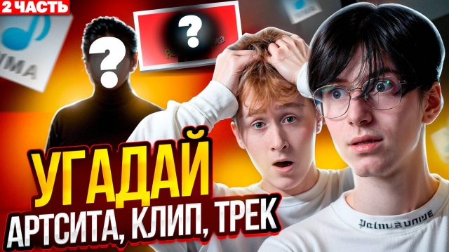 КАК ТЫ ЕГО УГАДАЛ?! МИРОХА VS ДРУЗЬЯ //// Блогеры, артисты, клипы, фильмы!!!!