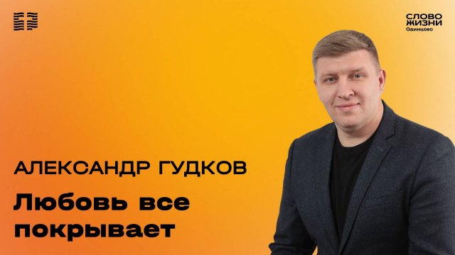 Александр Гудков: Любовь все покрывает / 07.09.25 / Церковь «Слово жизни» Одинцово