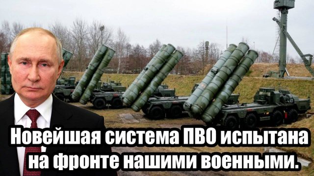 Новейшая система ПВО испытана на фронте нашими военными. Против неё ни у кого не осталась шанса!
