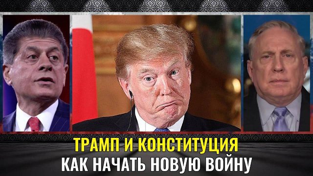 Трамп и Конституция. Возможна ли война с Ираном? Дуглас Макгрегор