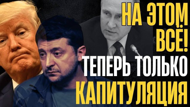 ОТКАЗ КРЕМЛЯ! Условия прежние - ТОЛЬКО капитуляция и ПОЛНОЕ РАЗОРУЖЕНИЕ...