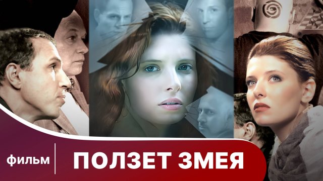 Ползет змея. Фильм. Детектив. Смотреть онлайн