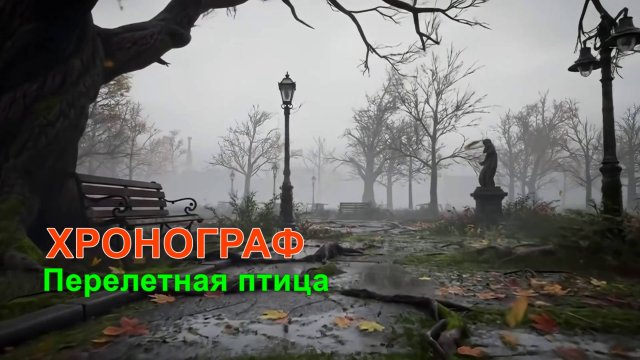 Хронограф - Перелетная птица (кавер МАКИ)