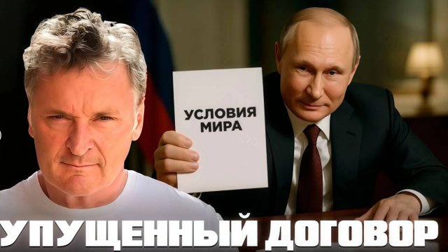 БАЛАШОВ.Зачем шли на жертвы, если выгодные договоры были ближе?
