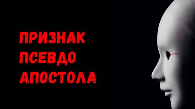 Признак псевдо апостола