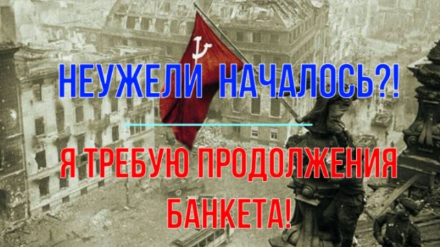 Неужели свершилось?! Я требую продолжения банкета!